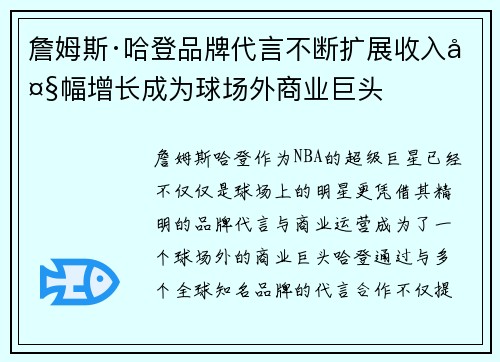 詹姆斯·哈登品牌代言不断扩展收入大幅增长成为球场外商业巨头