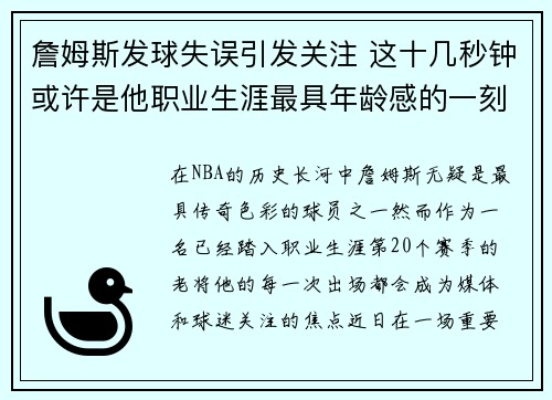 詹姆斯发球失误引发关注 这十几秒钟或许是他职业生涯最具年龄感的一刻 詹姆斯发球失误引发关注 这十几秒钟或许是他职业生涯最具年龄感的一刻