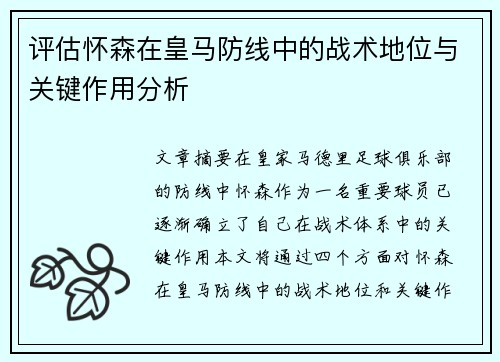 评估怀森在皇马防线中的战术地位与关键作用分析