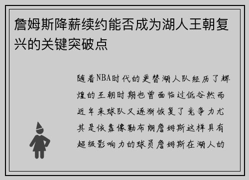 詹姆斯降薪续约能否成为湖人王朝复兴的关键突破点 詹姆斯降薪续约能否成为湖人王朝复兴的关键突破点