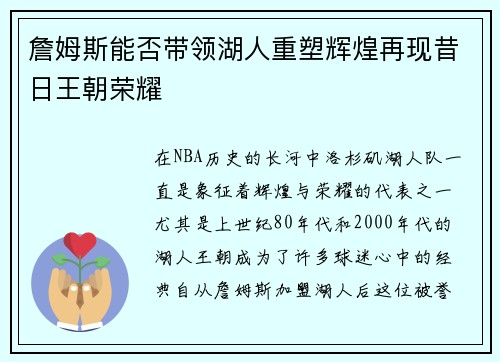詹姆斯能否带领湖人重塑辉煌再现昔日王朝荣耀 詹姆斯能否带领湖人重塑辉煌再现昔日王朝荣耀