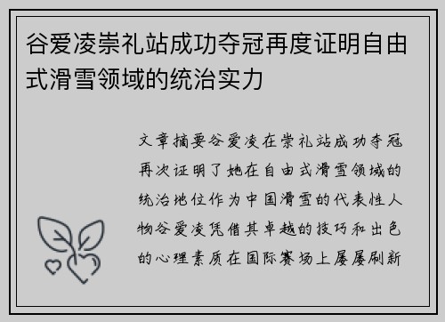 谷爱凌崇礼站成功夺冠再度证明自由式滑雪领域的统治实力