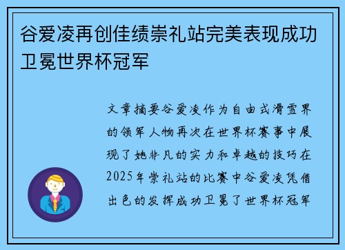 谷爱凌再创佳绩崇礼站完美表现成功卫冕世界杯冠军