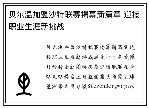 贝尔温加盟沙特联赛揭幕新篇章 迎接职业生涯新挑战 贝尔温加盟沙特联赛揭幕新篇章 迎接职业生涯新挑战