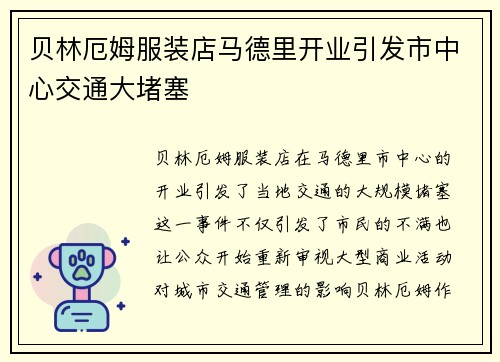 贝林厄姆服装店马德里开业引发市中心交通大堵塞