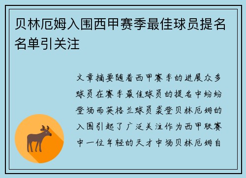 贝林厄姆入围西甲赛季最佳球员提名名单引关注 贝林厄姆入围西甲赛季最佳球员提名名单引关注