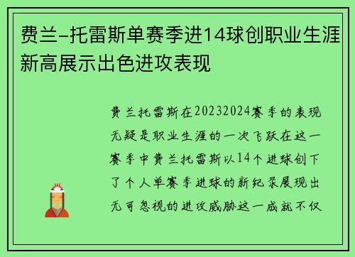费兰-托雷斯单赛季进14球创职业生涯新高展示出色进攻表现 费兰-托雷斯单赛季进14球创职业生涯新高展示出色进攻表现
