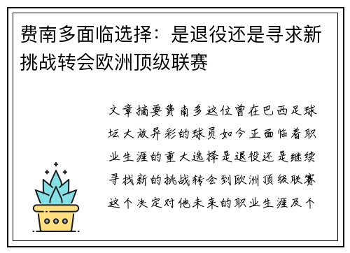 费南多面临选择：是退役还是寻求新挑战转会欧洲顶级联赛