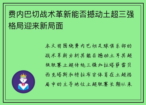 费内巴切战术革新能否撼动土超三强格局迎来新局面 费内巴切战术革新能否撼动土超三强格局迎来新局面