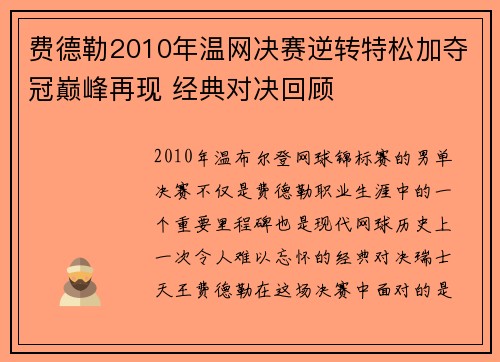 费德勒2010年温网决赛逆转特松加夺冠巅峰再现 经典对决回顾