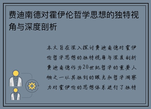 费迪南德对霍伊伦哲学思想的独特视角与深度剖析