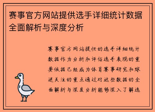 赛事官方网站提供选手详细统计数据全面解析与深度分析