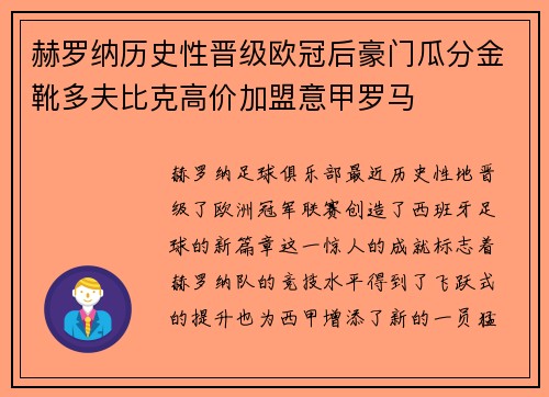赫罗纳历史性晋级欧冠后豪门瓜分金靴多夫比克高价加盟意甲罗马 赫罗纳历史性晋级欧冠后豪门瓜分金靴多夫比克高价加盟意甲罗马