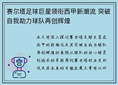 赛尔塔足球巨星领衔西甲新潮流 突破自我助力球队再创辉煌