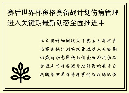 赛后世界杯资格赛备战计划伤病管理进入关键期最新动态全面推进中