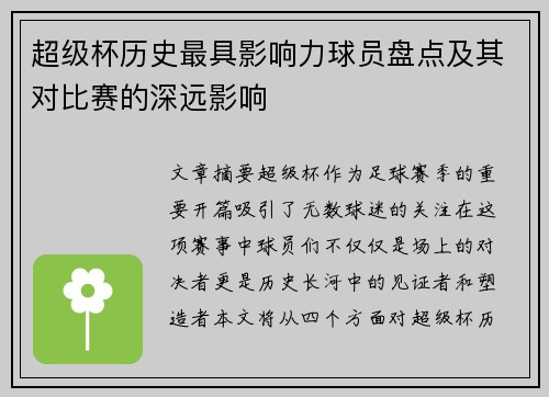 超级杯历史最具影响力球员盘点及其对比赛的深远影响