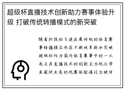 超级杯直播技术创新助力赛事体验升级 打破传统转播模式的新突破 超级杯直播技术创新助力赛事体验升级 打破传统转播模式的新突破