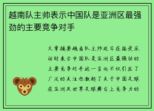 越南队主帅表示中国队是亚洲区最强劲的主要竞争对手 越南队主帅表示中国队是亚洲区最强劲的主要竞争对手