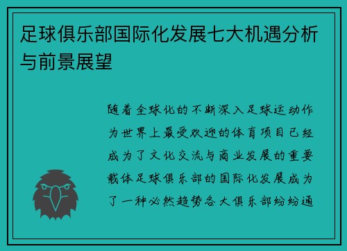 足球俱乐部国际化发展七大机遇分析与前景展望