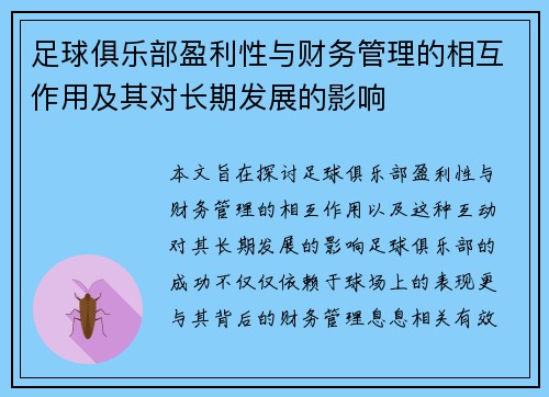 足球俱乐部盈利性与财务管理的相互作用及其对长期发展的影响 足球俱乐部盈利性与财务管理的相互作用及其对长期发展的影响