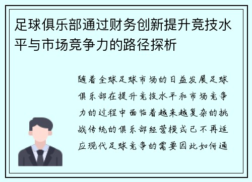 足球俱乐部通过财务创新提升竞技水平与市场竞争力的路径探析