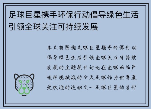 足球巨星携手环保行动倡导绿色生活引领全球关注可持续发展 足球巨星携手环保行动倡导绿色生活引领全球关注可持续发展