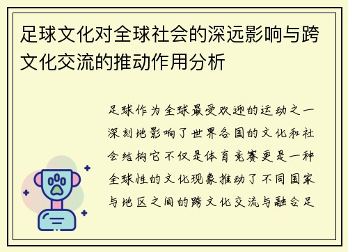足球文化对全球社会的深远影响与跨文化交流的推动作用分析