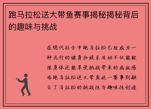 跑马拉松送大带鱼赛事揭秘揭秘背后的趣味与挑战