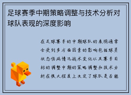 足球赛季中期策略调整与技术分析对球队表现的深度影响 足球赛季中期策略调整与技术分析对球队表现的深度影响