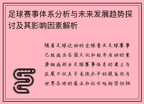 足球赛事体系分析与未来发展趋势探讨及其影响因素解析