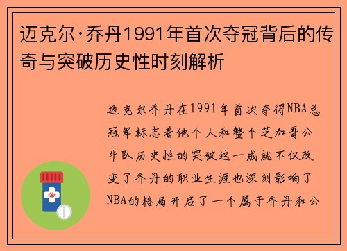迈克尔·乔丹1991年首次夺冠背后的传奇与突破历史性时刻解析