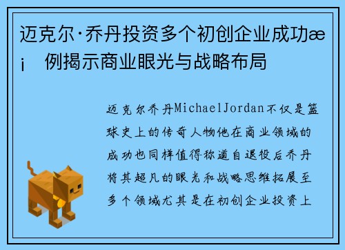 迈克尔·乔丹投资多个初创企业成功案例揭示商业眼光与战略布局