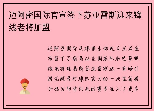 迈阿密国际官宣签下苏亚雷斯迎来锋线老将加盟 迈阿密国际官宣签下苏亚雷斯迎来锋线老将加盟