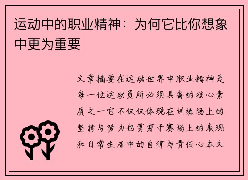 运动中的职业精神：为何它比你想象中更为重要