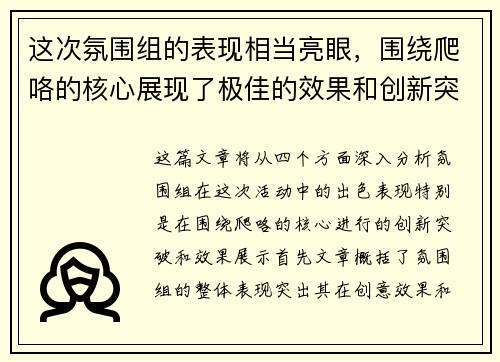 这次氛围组的表现相当亮眼，围绕爬咯的核心展现了极佳的效果和创新突破