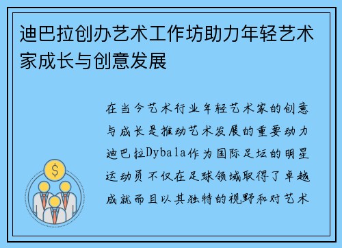 迪巴拉创办艺术工作坊助力年轻艺术家成长与创意发展