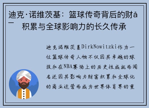 迪克·诺维茨基：篮球传奇背后的财富积累与全球影响力的长久传承