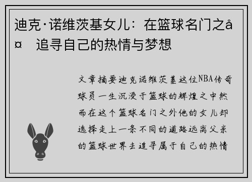 迪克·诺维茨基女儿:在篮球名门之外追寻自己的热情与梦想 迪克·诺维茨基女儿:在篮球名门之外追寻自己的热情与梦想