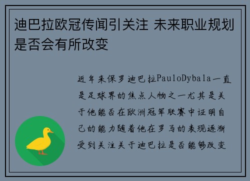迪巴拉欧冠传闻引关注 未来职业规划是否会有所改变