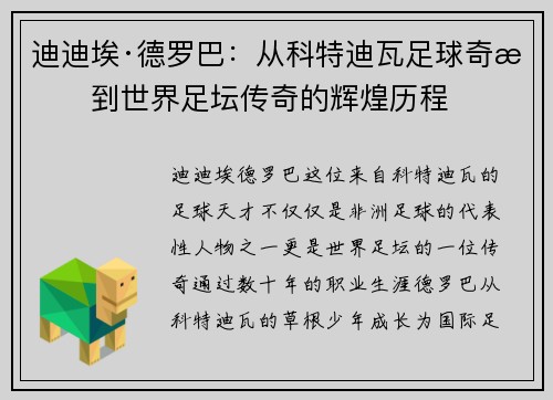 迪迪埃·德罗巴：从科特迪瓦足球奇才到世界足坛传奇的辉煌历程