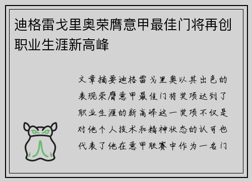 迪格雷戈里奥荣膺意甲最佳门将再创职业生涯新高峰 迪格雷戈里奥荣膺意甲最佳门将再创职业生涯新高峰