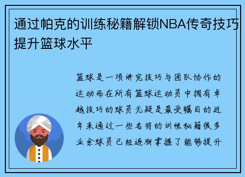 通过帕克的训练秘籍解锁NBA传奇技巧提升篮球水平