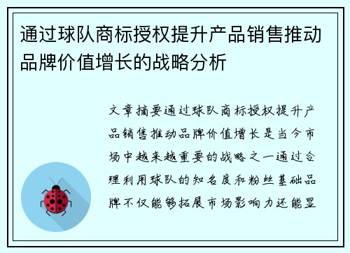 通过球队商标授权提升产品销售推动品牌价值增长的战略分析 通过球队商标授权提升产品销售推动品牌价值增长的战略分析