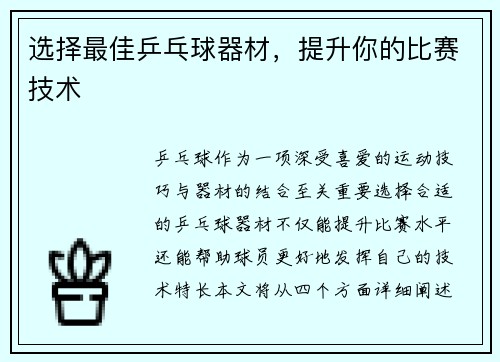 选择最佳乒乓球器材，提升你的比赛技术