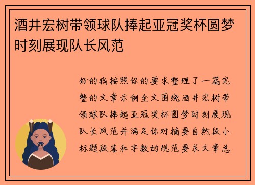 酒井宏树带领球队捧起亚冠奖杯圆梦时刻展现队长风范