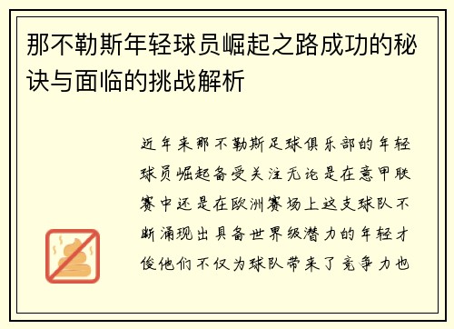 那不勒斯年轻球员崛起之路成功的秘诀与面临的挑战解析