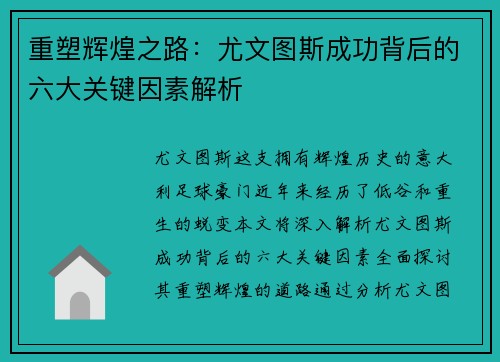 重塑辉煌之路：尤文图斯成功背后的六大关键因素解析