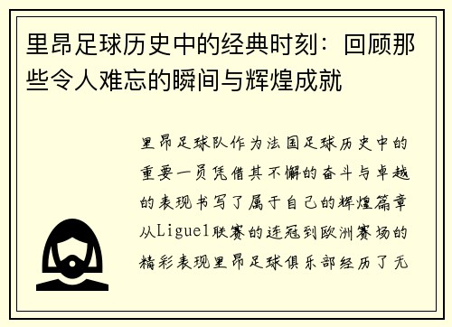 里昂足球历史中的经典时刻:回顾那些令人难忘的瞬间与辉煌成就 里昂足球历史中的经典时刻:回顾那些令人难忘的瞬间与辉煌成就