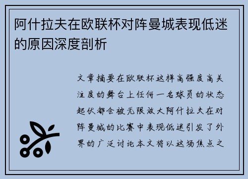 阿什拉夫在欧联杯对阵曼城表现低迷的原因深度剖析