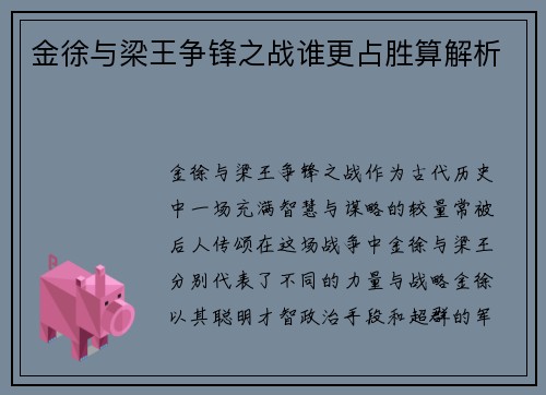 金徐与梁王争锋之战谁更占胜算解析